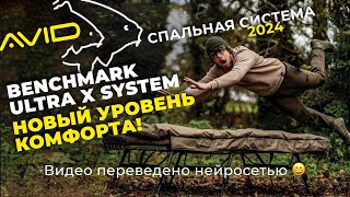 ТАК КОМФОРТНО ещё не было Спальная система Avid Carp Benchmark Ultra X System Перевод нейросети [upl. by Cannice828]