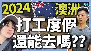 最新！2024澳洲打工度假還值得去嗎？新手找工必備關鍵｜公開親身經歷 [upl. by Alec153]