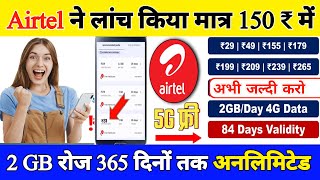 Airtel recharge में अब सबको मिलेगा 150 रुपए में 365 दिन तक सबकुछ फ्री में। Airtel recharge plan [upl. by Elise]