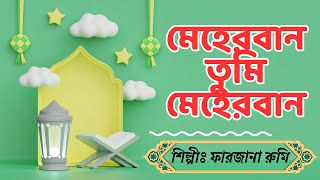 Meherban Tumi Meherban  মেহেরবান তুমি মেহেরবান  ইসলামিক গজল  নাশীদ  বাংলাগজল [upl. by Melcher]