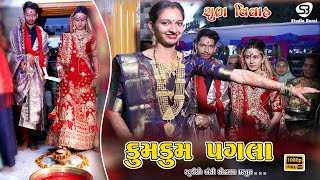 Kanku pagla 👣  NOGHAN ❤️ MITAL  Wedding  Kumkum Pagla  Mor Taari Sonani Chanch  Lagan Geet [upl. by Yaral]