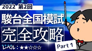 2022 第２回 駿台全国模試【理１】【文１】小問集合 数学模試問題をわかりやすく解説 [upl. by Carper]