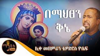 quotበማህፀን ቅኔquot ሊቀ መዘምራን ቴዎድሮስ ዮሴፍ [upl. by Yelloh821]