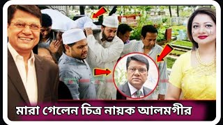 মারা গেছেন চিত্রনায়ক আলমগীর । কি থামবেল শয়তানরা সাবধান । Hero Alamgir Death News । sTube BD । [upl. by Htur]