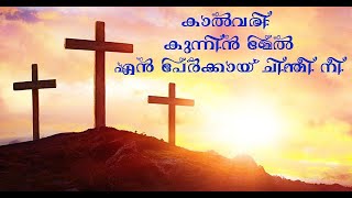 kalvari kunninmel en perkai  malayalam christian devotional [upl. by Tenneb]