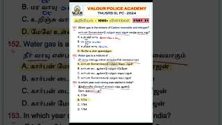 🌾அறிவியல்  1000 வினாக்கள்  PART 31  TNUSRB SI amp PC 2024  valourpoliceacademy tnusrbsi [upl. by Lejna]