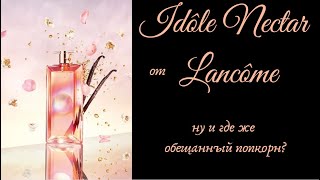 Idole Nectar Lancome  попкорновая новинка 2022 года которая немного разочаровала [upl. by Atinauq]