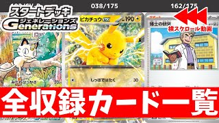 【ポケカ】 念願の○○が再録！ スタートデッキ「Generations」 全収録カードリスト一覧最新 ポケカ初心者は買うべきおすすめ商品【ポケモンカード】 [upl. by Thormora]