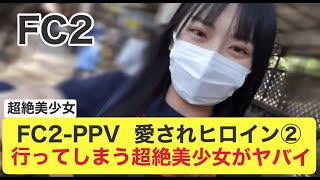 【FC2】FC2PPV 行ってしまう超絶美少女！第二弾！名作完全保存版！ [upl. by Schlesinger930]