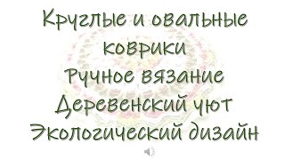 Карелия Ууксу коврики вязаные подеревенски [upl. by Jada]