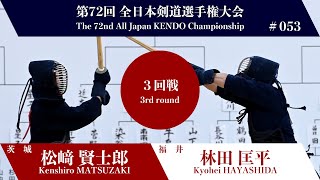 松﨑 賢士郎 メ延 林田 匡平第72回全日本剣道選手権大会 三回戦 53試合 [upl. by Cirri]