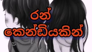 ran kendiyakin rekaganu baluwa රන් කෙන්ඩියකින් රැකගනු බැලුවා [upl. by Eelorac]