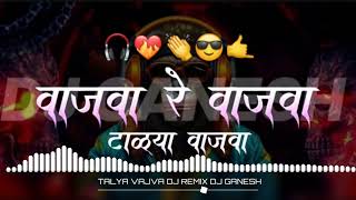 वाजवा रे वाजवा टाळ्या वाजवा  VAJVA RE VAJVA TALYA VAJVA  DJ SONG CIRCUIT 150BPM  DJ GANESH 🎧 [upl. by Ahsatel70]