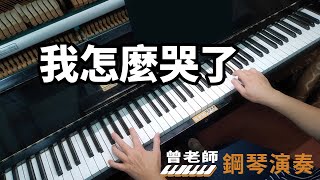 【我怎麼哭了】林淑蓉 國語老歌 鋼琴演奏 piano cover [upl. by Glovsky]