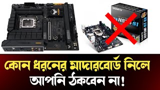 মাদারবোর্ড কেনার সময় আর ঠকবেন না  Motherboard Buying Tips Bangla  SH Tech IT [upl. by Ramma]