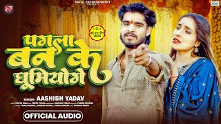 पगला बन के घूमियोगे  Aashish Yadav का दर्दनाक दर्द भरा बेवफाई गाना  New Maghi Sad Song 2024 [upl. by Dniren]