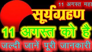 सूर्यग्रहण 13 जुलाई व चन्द्रग्रहण surya grahan july 2018 india dates and time chandra grahan 2018 [upl. by Rubina]