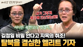 부칸썰 quot저 족속들 때문에 내가 수모를quot🔥 배신감에 울분을 토하는 北 엘리트 기자 김길선 그녀가 탈북한 이유는  이만갑 몰아보기 [upl. by Nodle]