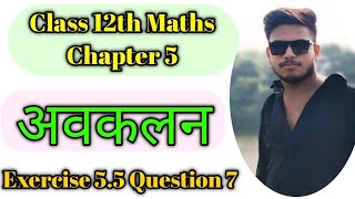 अवकलन Class 12th Maths Chapter 5  12th maths exercise 55  Ex 55 class 12 ques 7  maths 12 [upl. by Reviere]