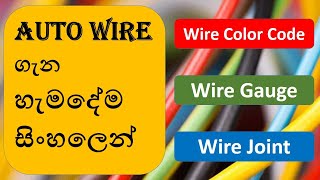 Auto Wires  Wire Color Code  Wire Gauges  Wire Joint [upl. by Hourigan]