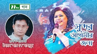 সুন্দর আগামীর জন্য । Sundor Agamir Jonno । Runa Laila amp Childrens Chorus। NTV Gaan [upl. by Akenihs]