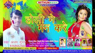 Dj Remix  Ajay Gupta 2018 का सुपरहिट होली गीत  होली घरही खेलईहे ना  New Bhojpuri Holi Song [upl. by Bell]