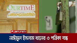 শেখ হাসিনার সাবেক প্রেস সচিবের ৩ পত্রিকা বন্ধ ঘোষণা  Naimul Islam Khan  Jamuna TV [upl. by Tobiah]