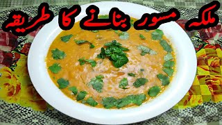 Malka Masoor Daal Recipe  How To Make Red Lentils At Home  Malka Masoor Recipe By ShaheensCooking [upl. by Hallock]