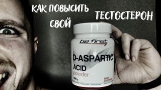 КАК ПОВЫСИТЬ СОБСТВЕННЫЙ ТЕСТОСТЕРОН Обзор daspartic acid [upl. by Aehtrod599]