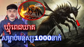 មកស្គាល់ឃ្មុំដែលកាចសាហាវបំផុតក្នុងលោកនឹងបង្កើតឡើងដោយមនុស្ស l MrVeasna [upl. by Boy]