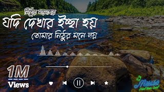 যদি দেখার ইচ্ছা হয় তোমার নিঠুর মনে লয়  Cover song bangla 💔নিঠুর মনোহর 💥Songbanglasong [upl. by Alleynad]