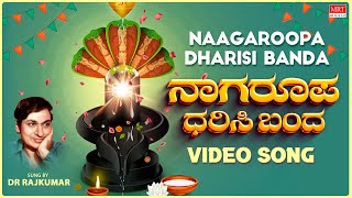 ನಾಗರೂಪ ಧರಿಸಿ ಬಂದ  Video Song  Nagara Panchami Special Song  Naagaroopa Dharisi Banda DrRajkumar [upl. by Caffrey509]