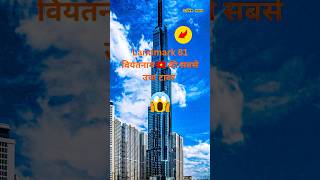 Landmark 81 tower बहुत खूबसूरत है facts shortsfeed landmark shorts short [upl. by Edlyn852]