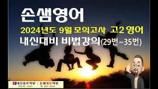 2024년 9월 고2 모의고사29번35번 [upl. by Rusel]