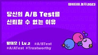 데이터야놀자 2023 당신의 AB Test를 신뢰할 수 없는 이유  방태모님 [upl. by Roshelle401]