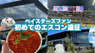 初めてのエスコンフィールド体験記【交流戦】Vlog 横浜DeNAベイスターズ 北海道日本ハムファイターズ [upl. by Llerol370]