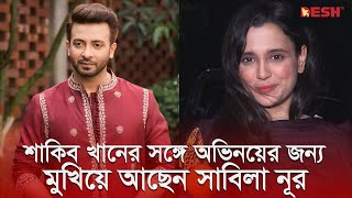 শাকিব খানের সঙ্গে সিনেমা করতে পারা বড় ভাগ্যের ব্যাপার  সাবিলা নূর  Sabila Nur  Desh TV [upl. by Ynnor567]