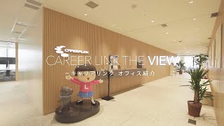 【キャリアリンク株式会社／東証プライム上場】キャリア転職・中途採用動画 〜オフィス紹介〜（2024年） [upl. by Aitahs]