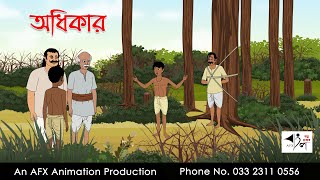 অধিকার  Bangla Golpo  বাংলা কার্টুন  AFX Animation [upl. by Dewitt]