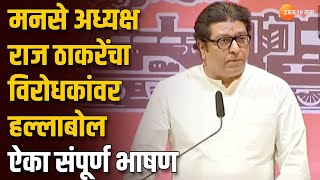 MNS Raj Thackeray Speech  मनसे अध्यक्ष राज ठाकरेंचा विरोधकांवर हल्लाबोल ऐका संपूर्ण भाषण [upl. by Fabiolas]