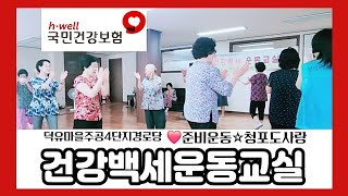 국민건강보험공단❤️덕유마을주공4단지경로당건강백세운동교실준비운동청포도사랑 [upl. by Tiga]