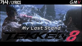 TEKKEN 8 GMV  My Last Stand lyrics가사 [upl. by Aihsotan845]