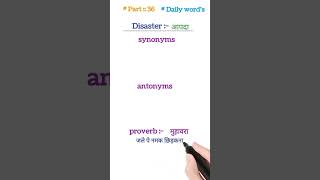 Disaster synonyms antonyms daily words 👍🔥 english synonyms antonyms vocabulary dai disaster [upl. by Flita]