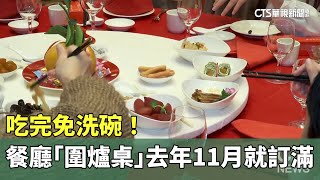 吃完免洗碗！ 餐廳「圍爐桌」去年11月就訂滿｜華視新聞 20240124 [upl. by Ruberta]