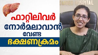 ഫാറ്റിലിവർ നോർമലാവാൻ വേണ്ട ഭക്ഷണക്രമം  Fatty Liver Diet  Dr Shreya s Madhavan [upl. by Reggi457]