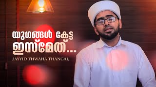 യുഗങ്ങൾ കേട്ട ഇസ്മേത്  Yugangal ketta ismeth  Sayyid Thwaha Thangal  Madh Songs [upl. by Eniamsaj]