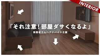 【やりがちな失敗例】今すぐ改善できる！視聴者インテリアを添削（アドバイス企画） [upl. by Wobniar]