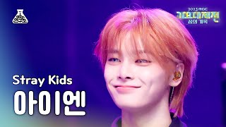 가요대제전 Stray Kids IN – LALALALA스트레이 키즈 아이엔  락 樂 FanCam  MBC Music Festival  MBC231231방송 [upl. by Dhaf865]