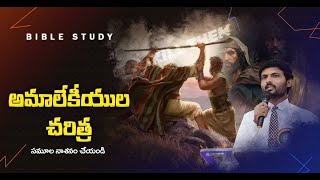 అమాలేకీయుల చరిత్ర  History Of Amalekites  Nro Sunny Raj Kodavati [upl. by Etnuahs]