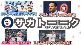 アストロズの話！Bスネルが早くもジャイアンツベンチに？ドジャース開幕！強いチームには〇〇がいる！サカトーークラジオのような1人喋り [upl. by Swetlana]